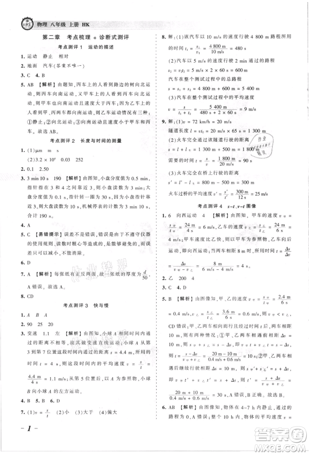 江西人民出版社2021王朝霞考點梳理時習(xí)卷八年級上冊物理人教版參考答案