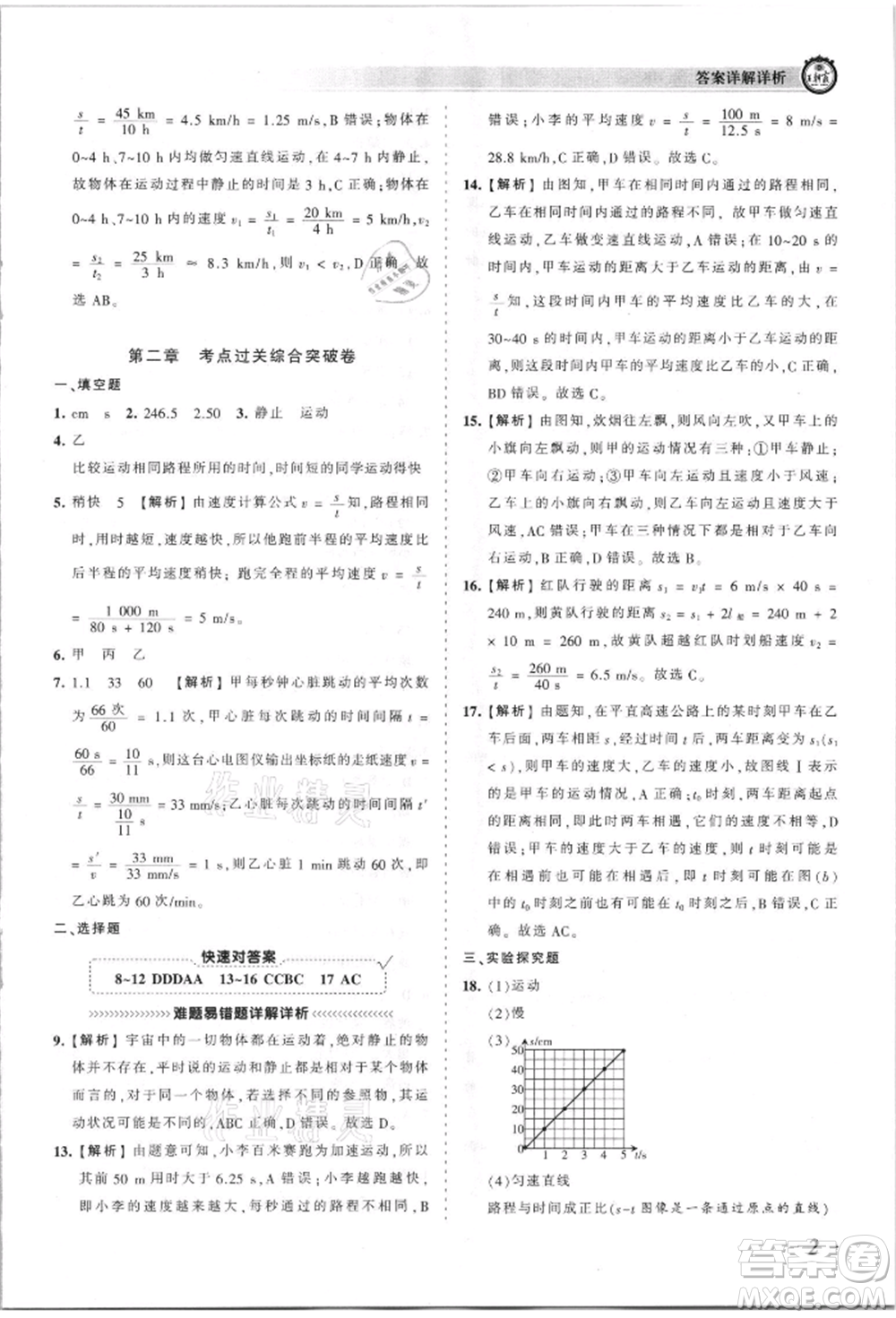 江西人民出版社2021王朝霞考點梳理時習(xí)卷八年級上冊物理人教版參考答案