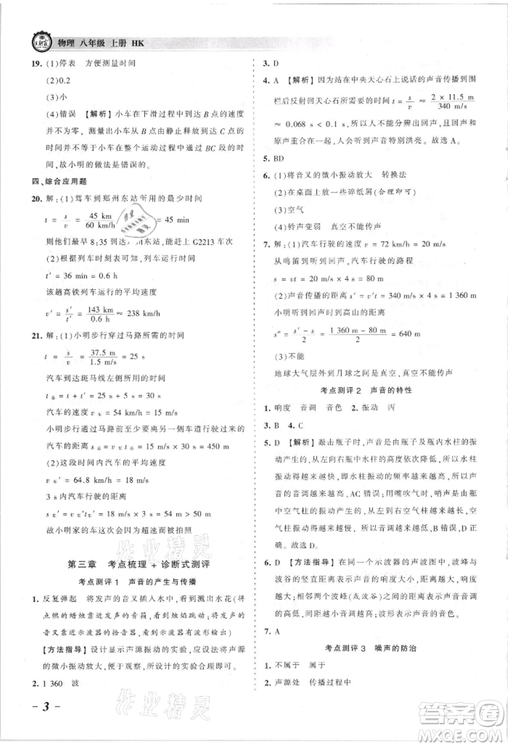 江西人民出版社2021王朝霞考點梳理時習(xí)卷八年級上冊物理人教版參考答案