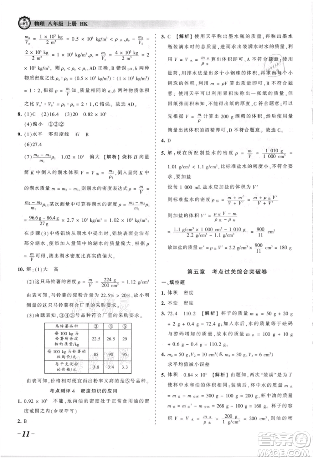 江西人民出版社2021王朝霞考點梳理時習(xí)卷八年級上冊物理人教版參考答案