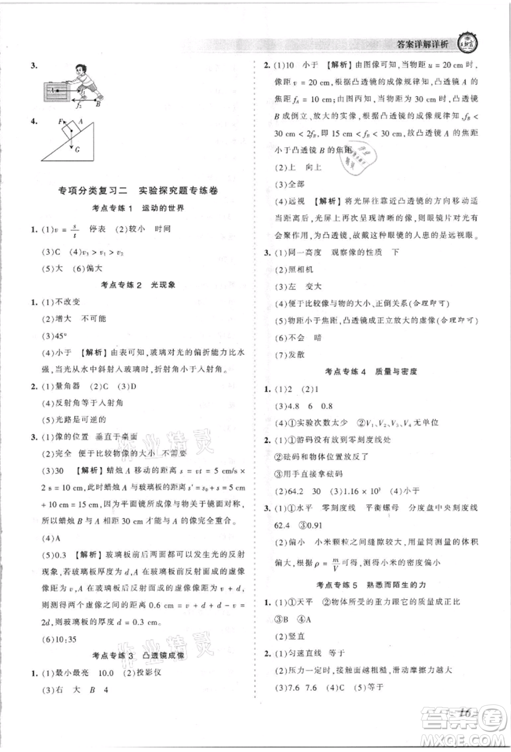 江西人民出版社2021王朝霞考點梳理時習(xí)卷八年級上冊物理人教版參考答案