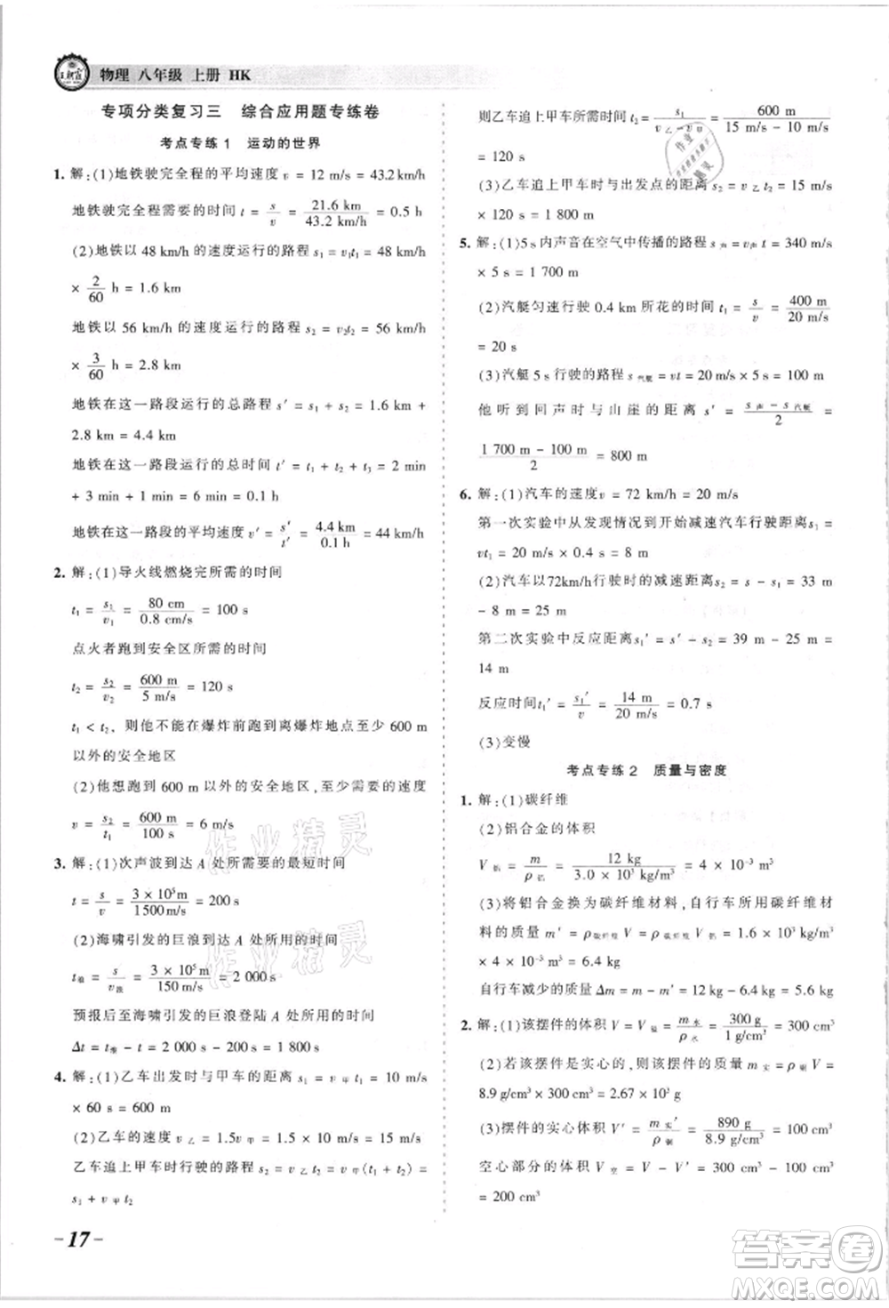 江西人民出版社2021王朝霞考點梳理時習(xí)卷八年級上冊物理人教版參考答案