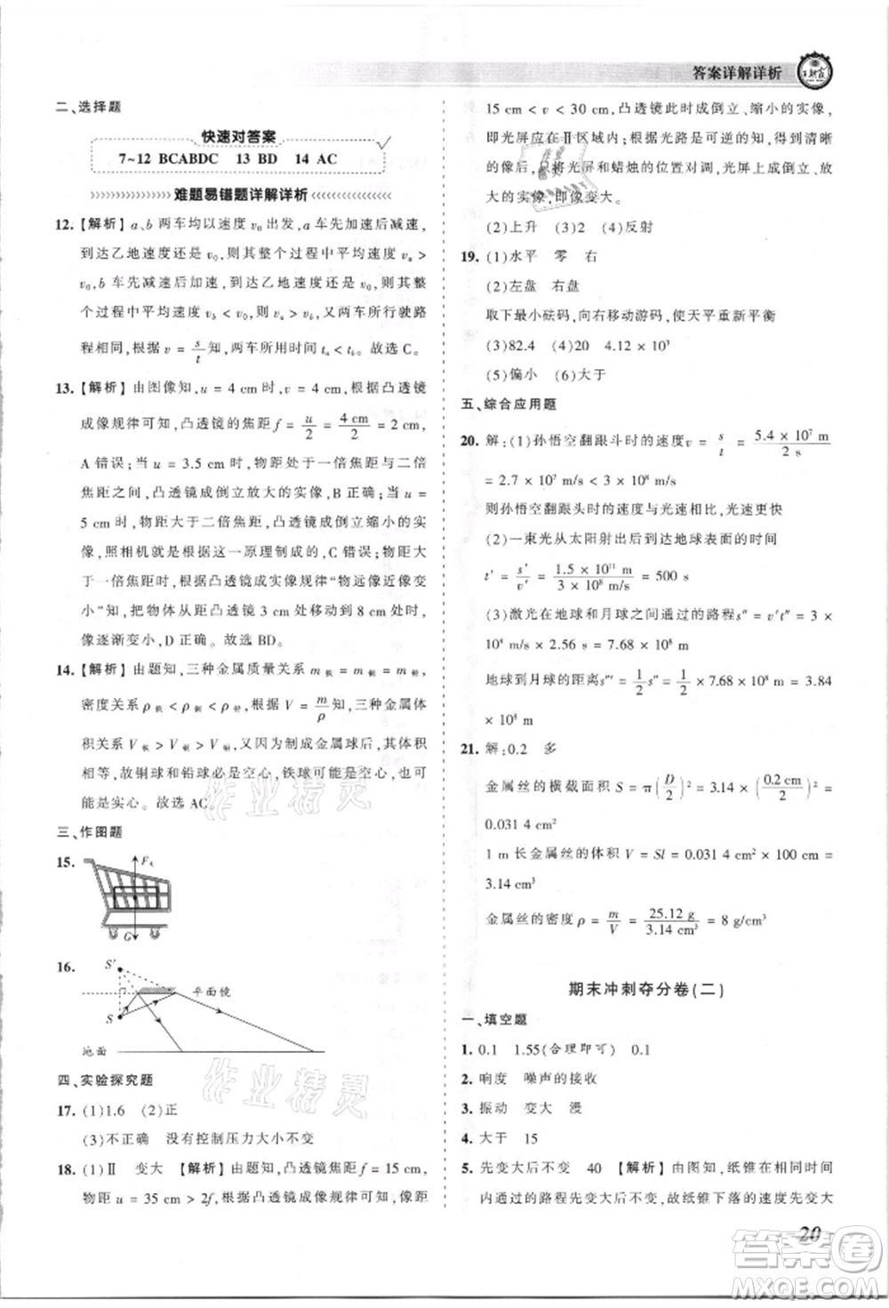 江西人民出版社2021王朝霞考點梳理時習(xí)卷八年級上冊物理人教版參考答案