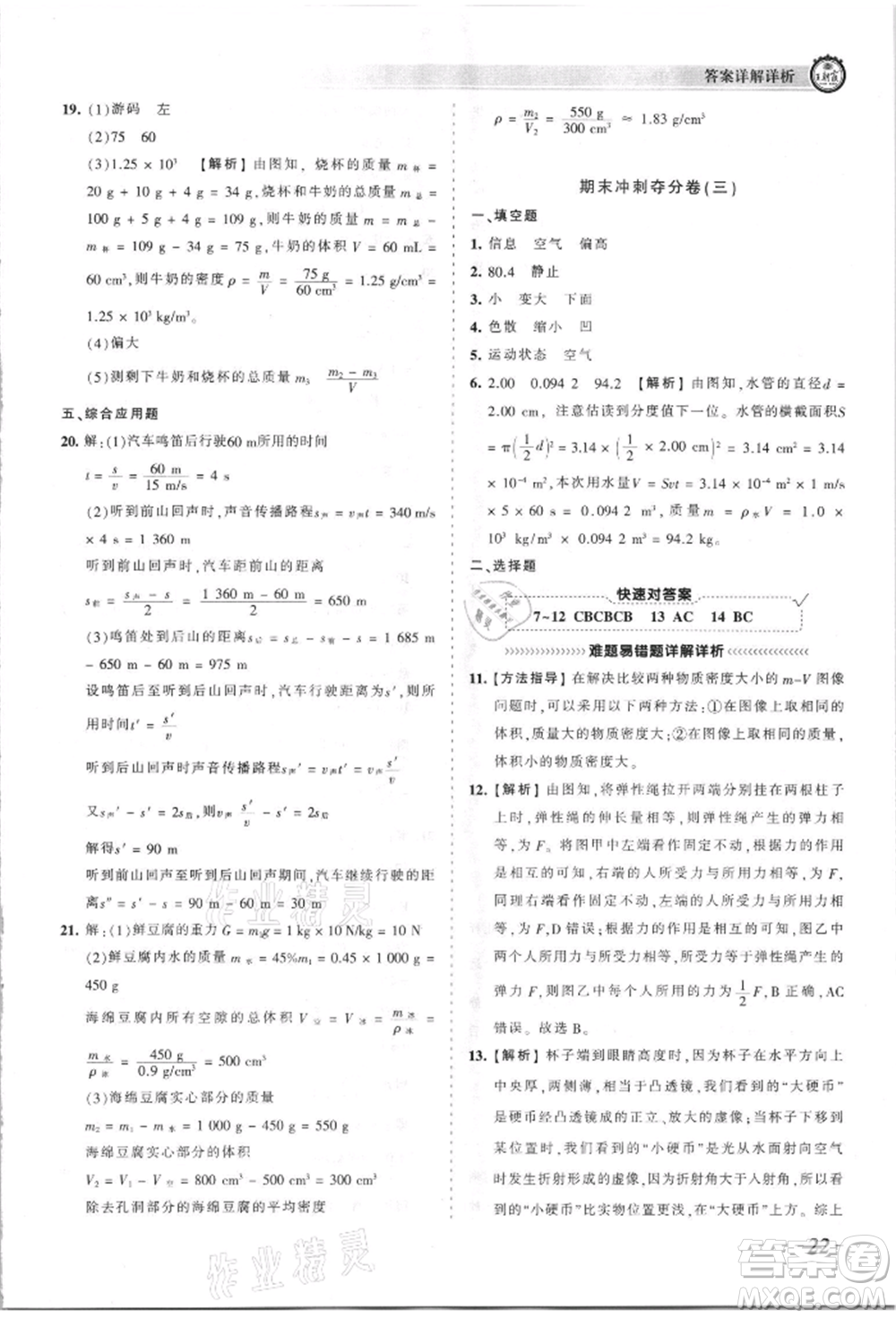 江西人民出版社2021王朝霞考點梳理時習(xí)卷八年級上冊物理人教版參考答案