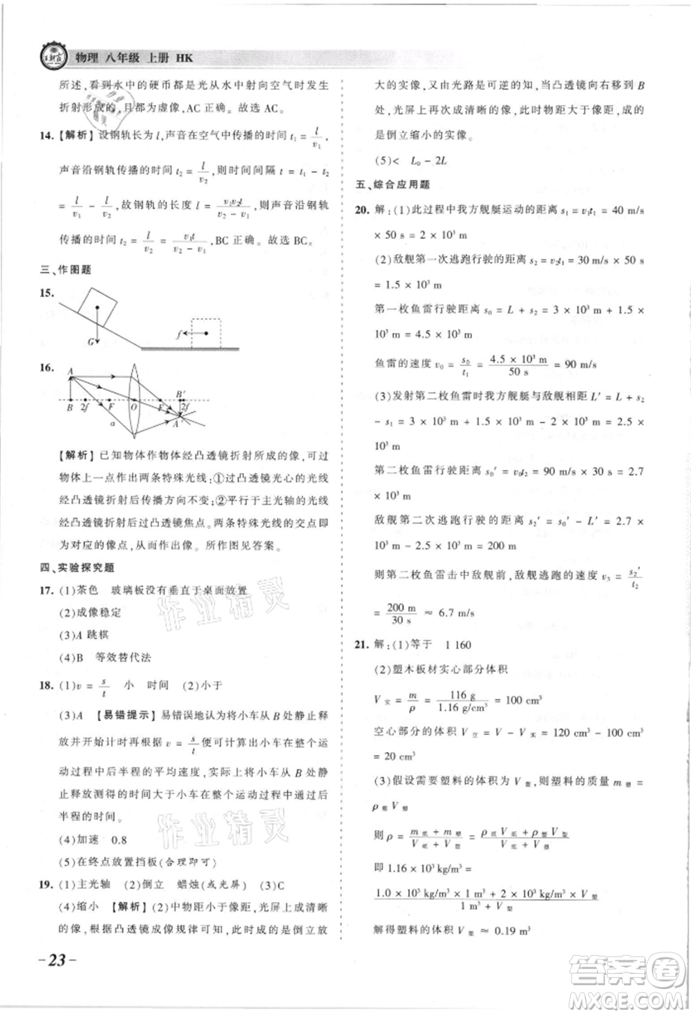 江西人民出版社2021王朝霞考點梳理時習(xí)卷八年級上冊物理人教版參考答案