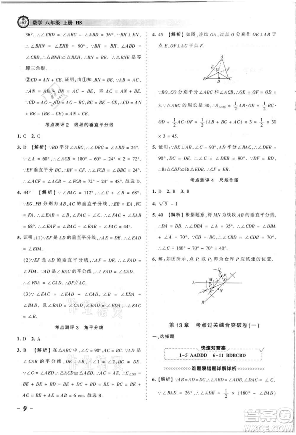 江西人民出版社2021王朝霞考點(diǎn)梳理時(shí)習(xí)卷八年級(jí)上冊(cè)數(shù)學(xué)華師大版參考答案