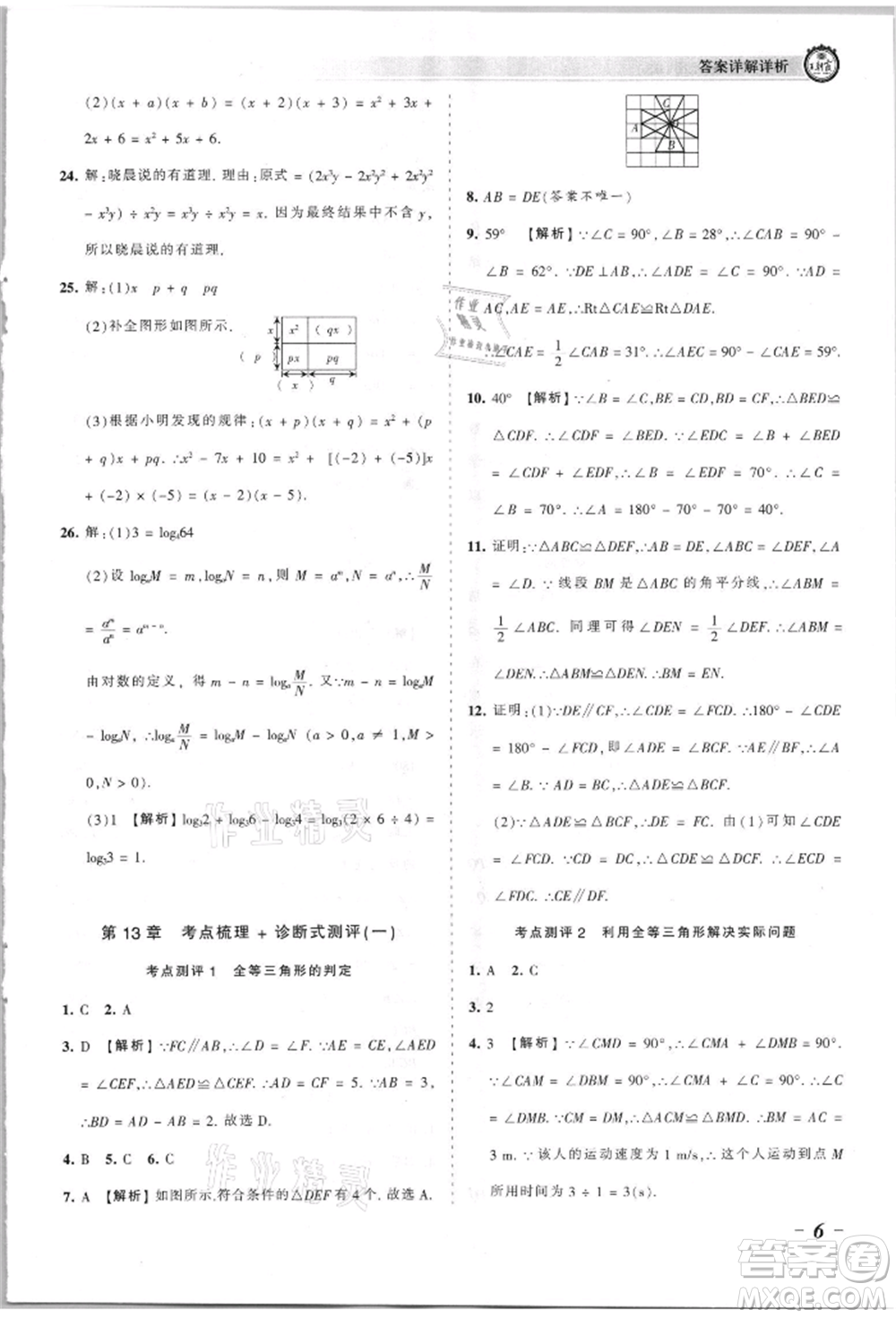 江西人民出版社2021王朝霞考點(diǎn)梳理時(shí)習(xí)卷八年級(jí)上冊(cè)數(shù)學(xué)華師大版參考答案