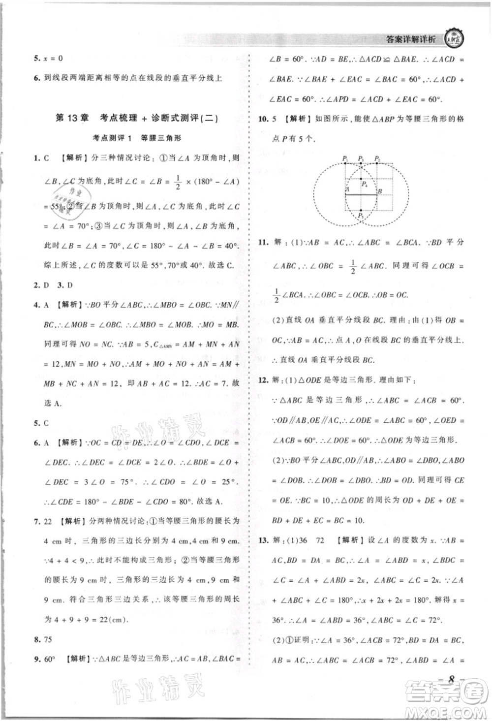 江西人民出版社2021王朝霞考點(diǎn)梳理時(shí)習(xí)卷八年級(jí)上冊(cè)數(shù)學(xué)華師大版參考答案