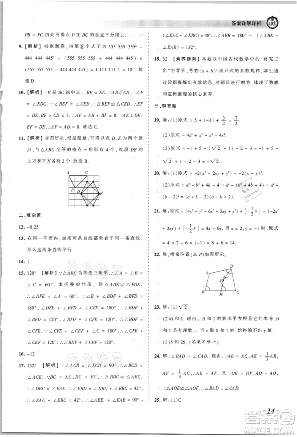 江西人民出版社2021王朝霞考點(diǎn)梳理時(shí)習(xí)卷八年級(jí)上冊(cè)數(shù)學(xué)華師大版參考答案