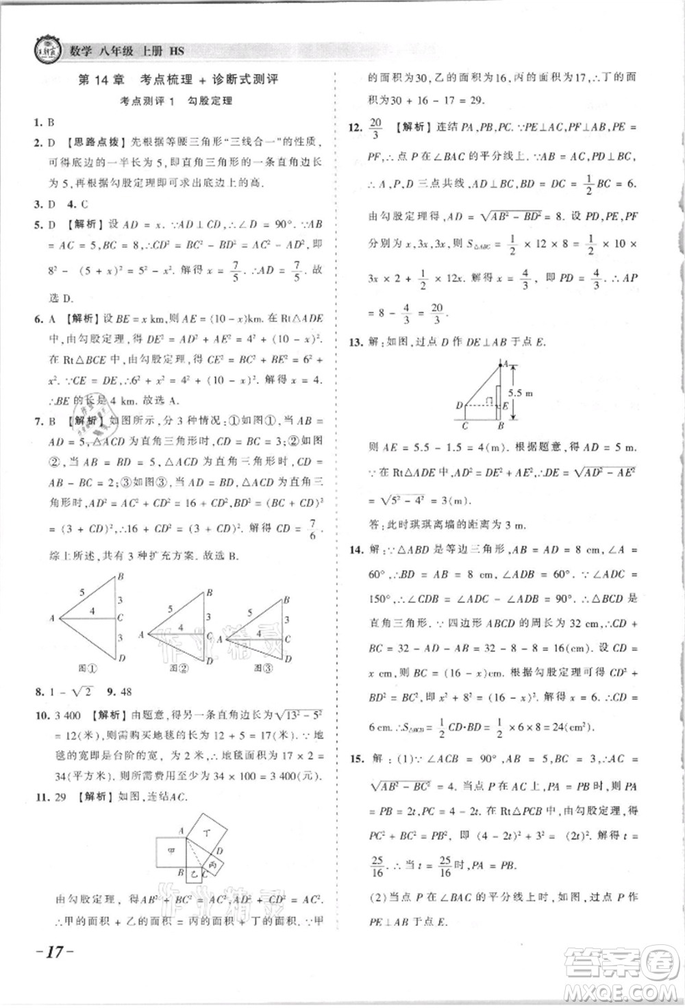 江西人民出版社2021王朝霞考點(diǎn)梳理時(shí)習(xí)卷八年級(jí)上冊(cè)數(shù)學(xué)華師大版參考答案