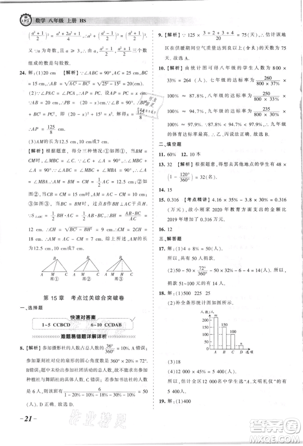 江西人民出版社2021王朝霞考點(diǎn)梳理時(shí)習(xí)卷八年級(jí)上冊(cè)數(shù)學(xué)華師大版參考答案