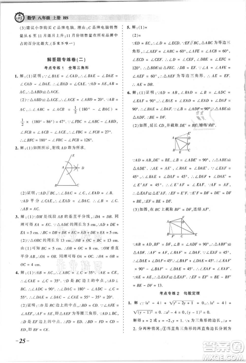 江西人民出版社2021王朝霞考點(diǎn)梳理時(shí)習(xí)卷八年級(jí)上冊(cè)數(shù)學(xué)華師大版參考答案