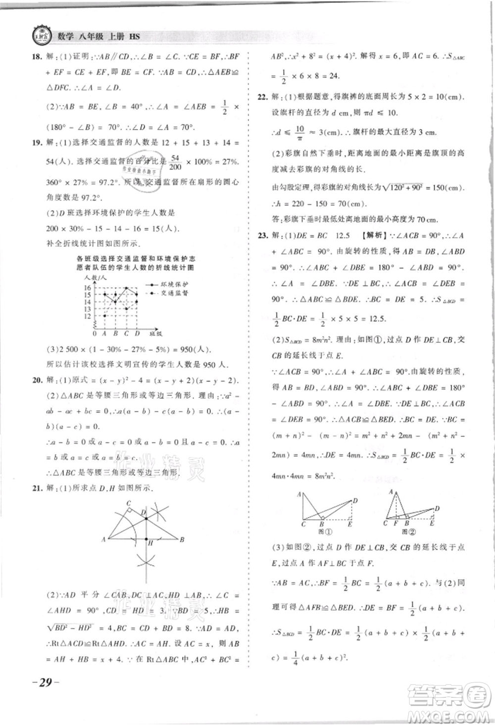 江西人民出版社2021王朝霞考點(diǎn)梳理時(shí)習(xí)卷八年級(jí)上冊(cè)數(shù)學(xué)華師大版參考答案