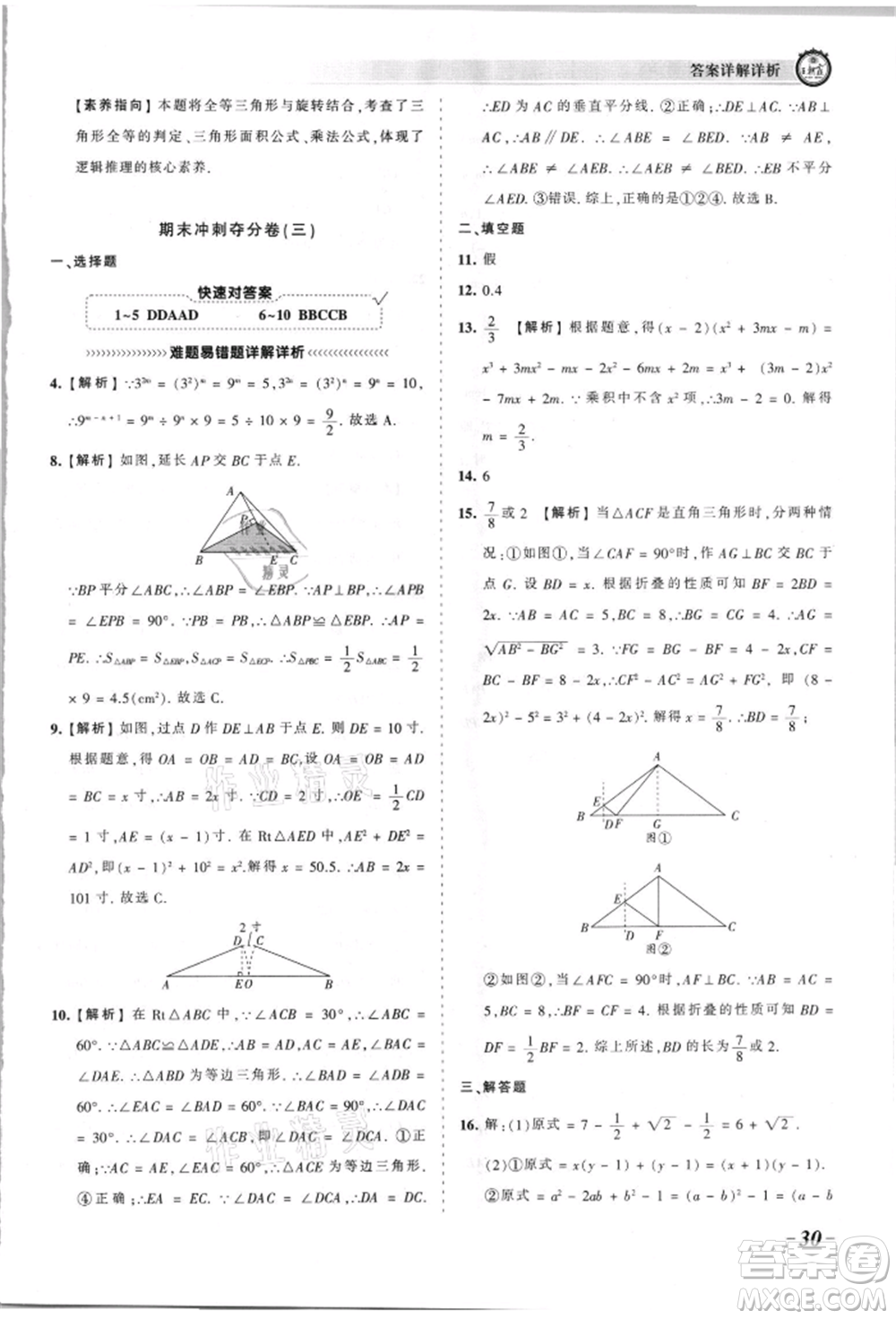 江西人民出版社2021王朝霞考點(diǎn)梳理時(shí)習(xí)卷八年級(jí)上冊(cè)數(shù)學(xué)華師大版參考答案