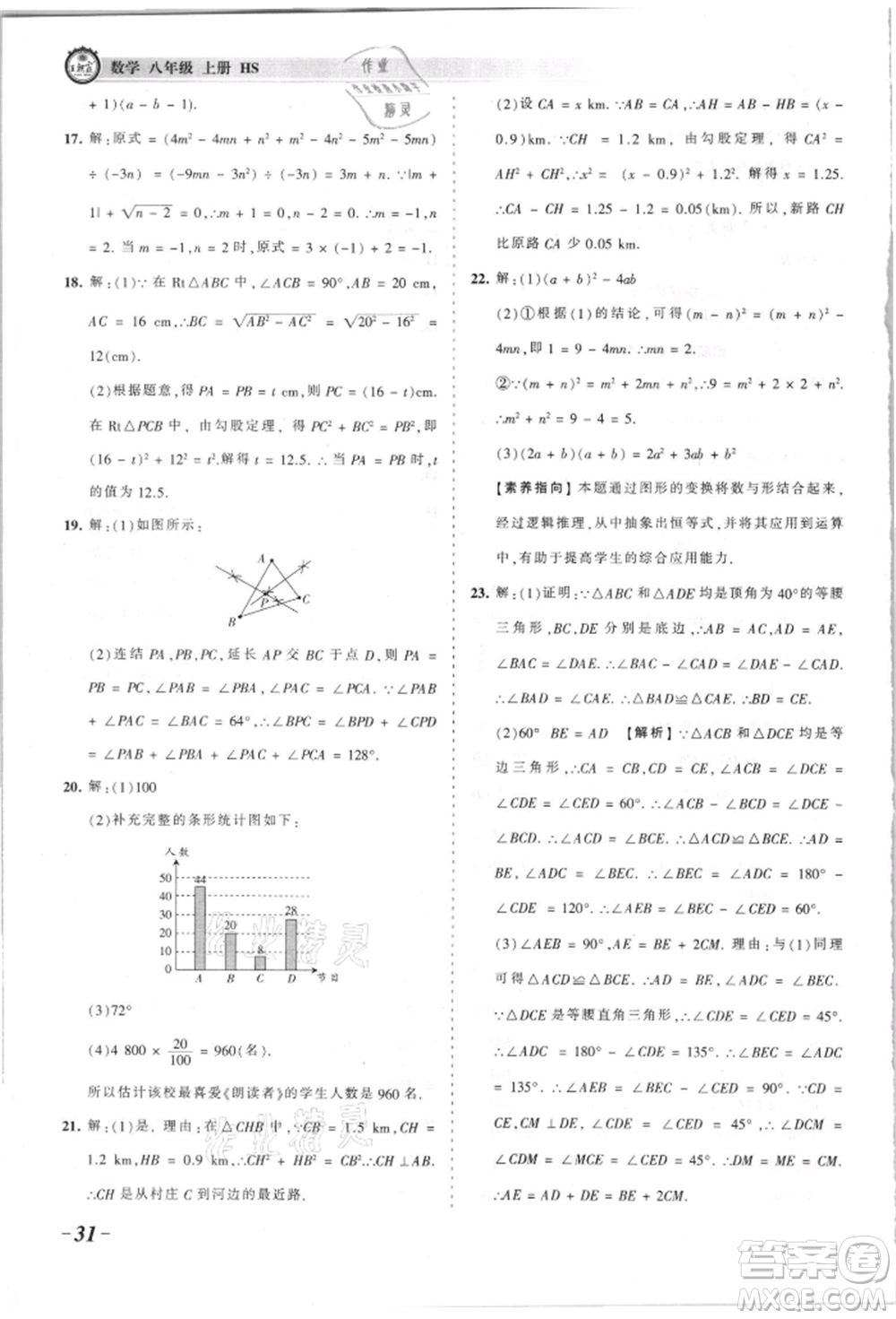 江西人民出版社2021王朝霞考點(diǎn)梳理時(shí)習(xí)卷八年級(jí)上冊(cè)數(shù)學(xué)華師大版參考答案