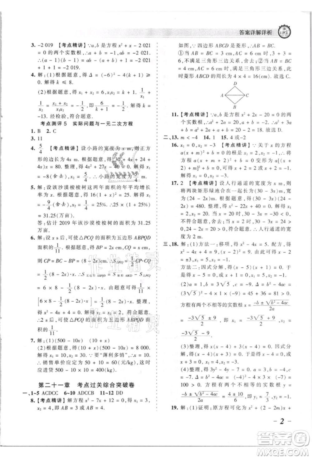 江西人民出版社2021王朝霞考點梳理時習卷九年級數(shù)學人教版參考答案