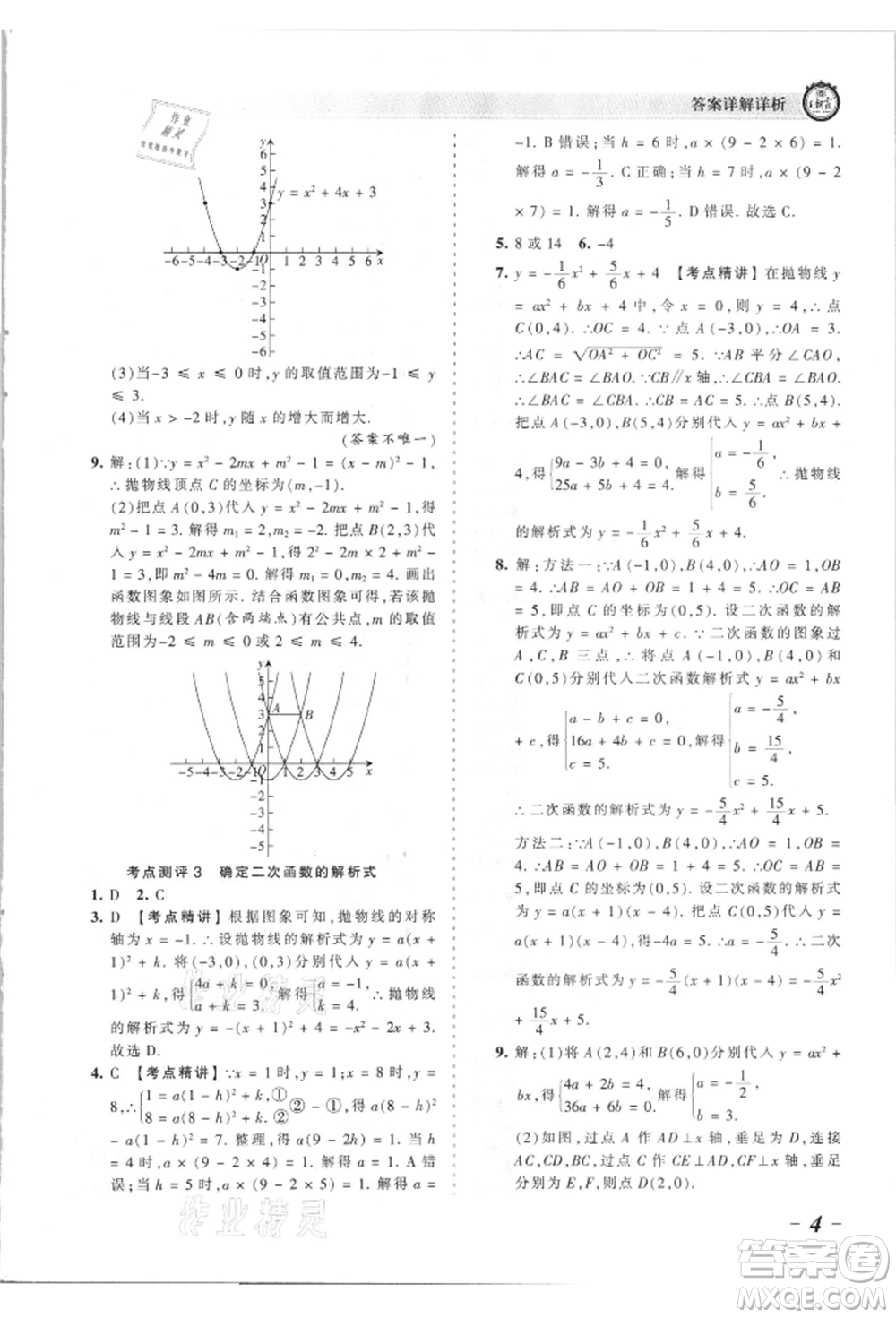 江西人民出版社2021王朝霞考點梳理時習卷九年級數(shù)學人教版參考答案