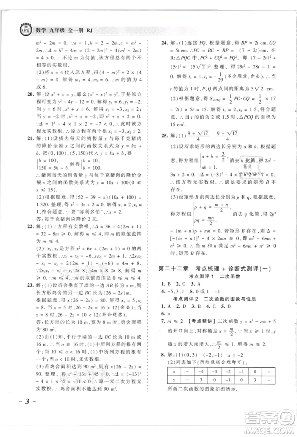 江西人民出版社2021王朝霞考點梳理時習卷九年級數(shù)學人教版參考答案