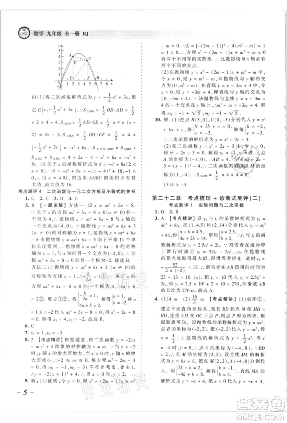 江西人民出版社2021王朝霞考點梳理時習卷九年級數(shù)學人教版參考答案