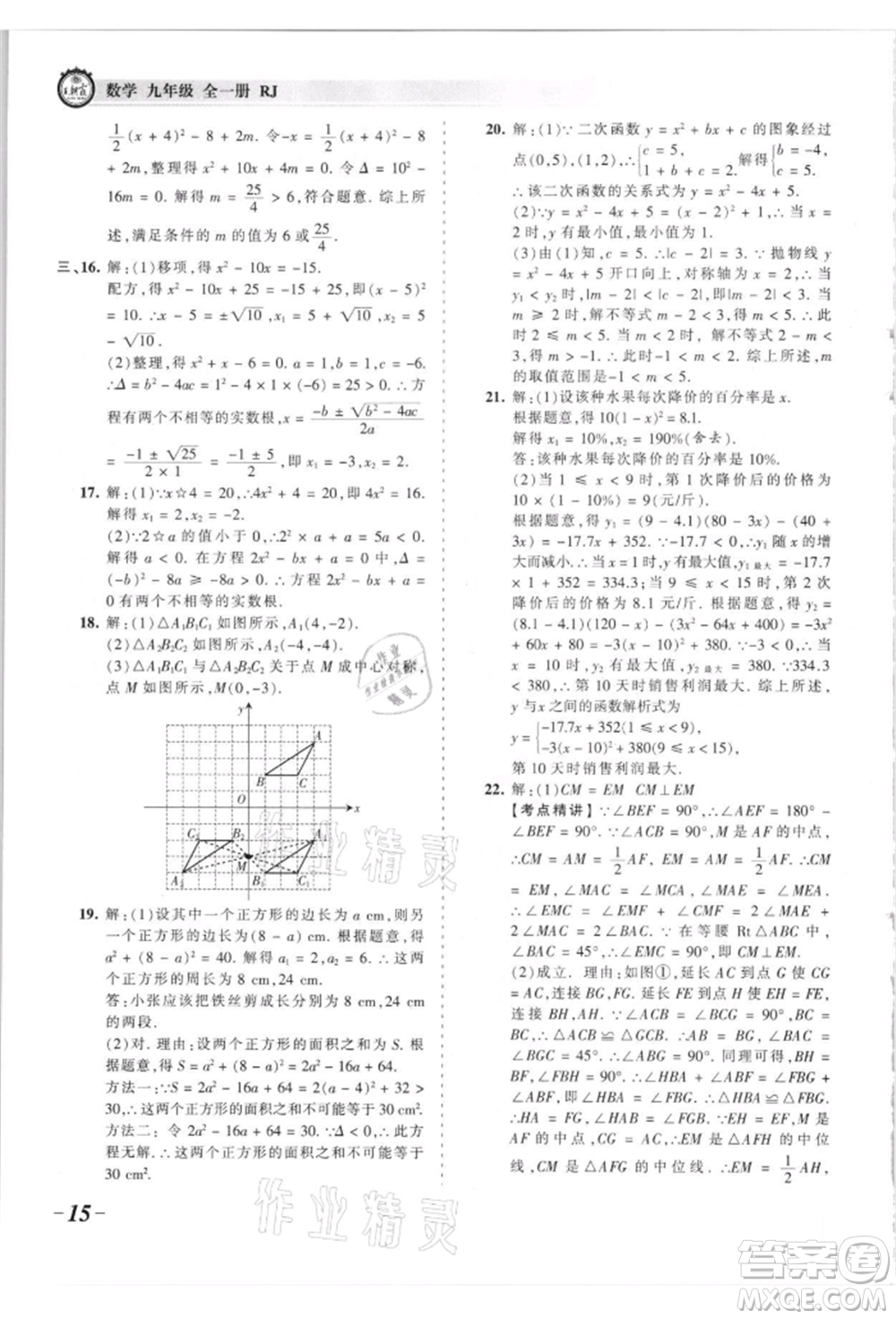 江西人民出版社2021王朝霞考點梳理時習卷九年級數(shù)學人教版參考答案