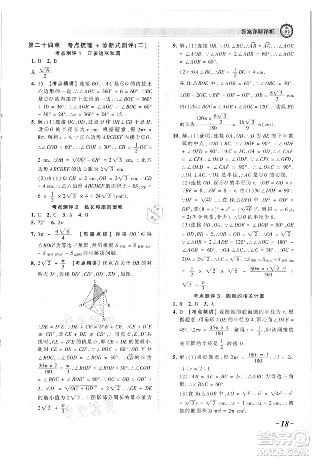 江西人民出版社2021王朝霞考點梳理時習卷九年級數(shù)學人教版參考答案