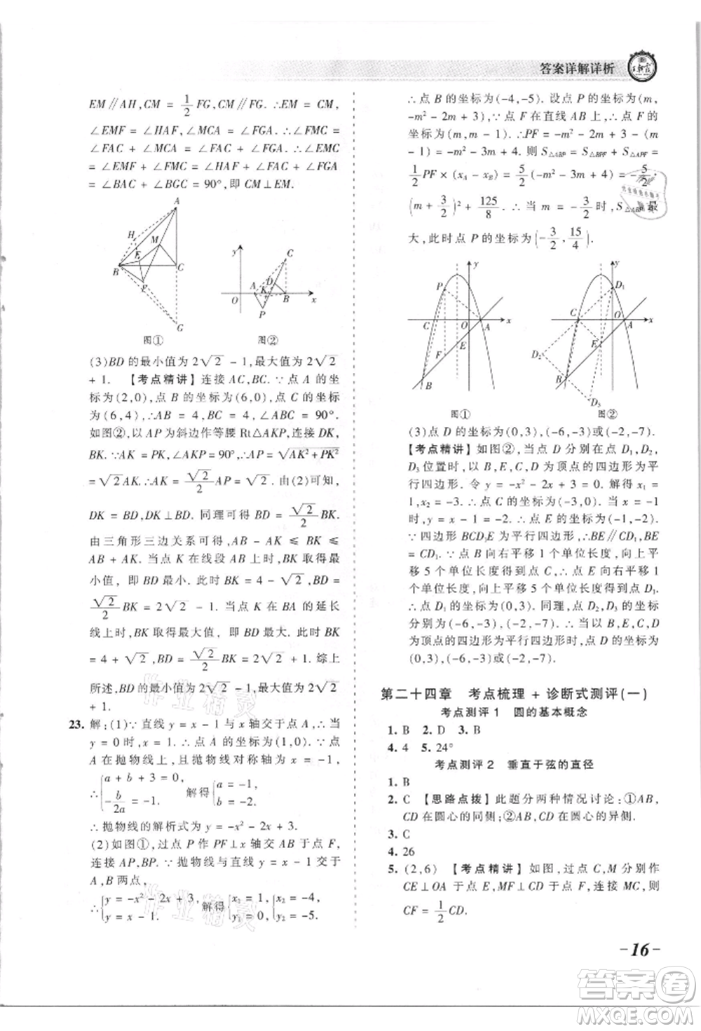 江西人民出版社2021王朝霞考點梳理時習卷九年級數(shù)學人教版參考答案