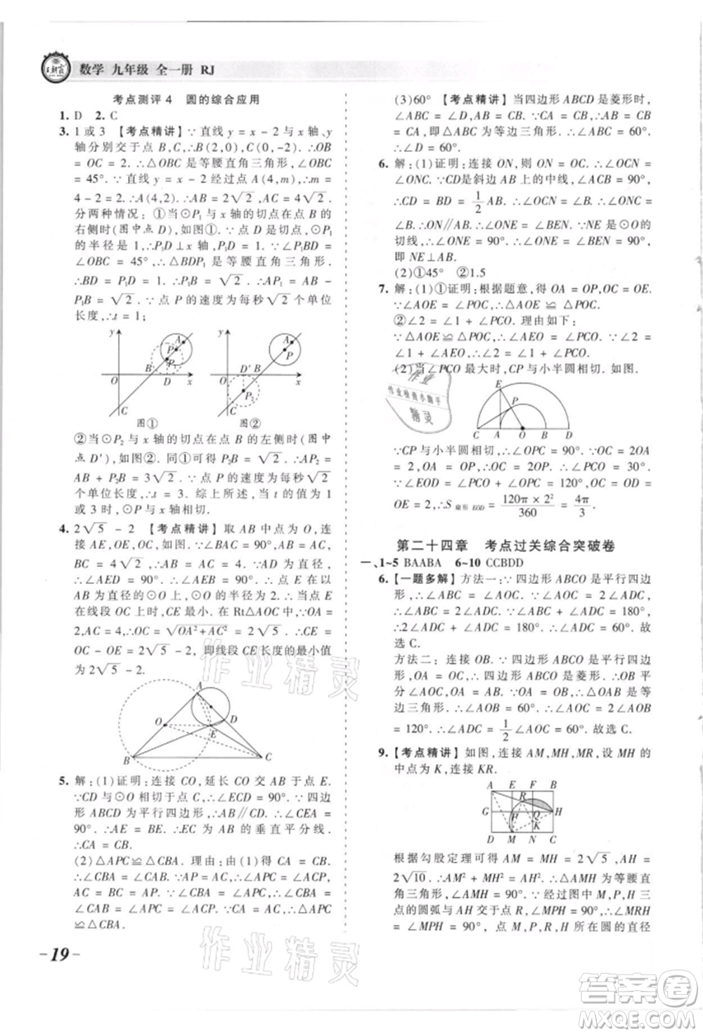 江西人民出版社2021王朝霞考點梳理時習卷九年級數(shù)學人教版參考答案