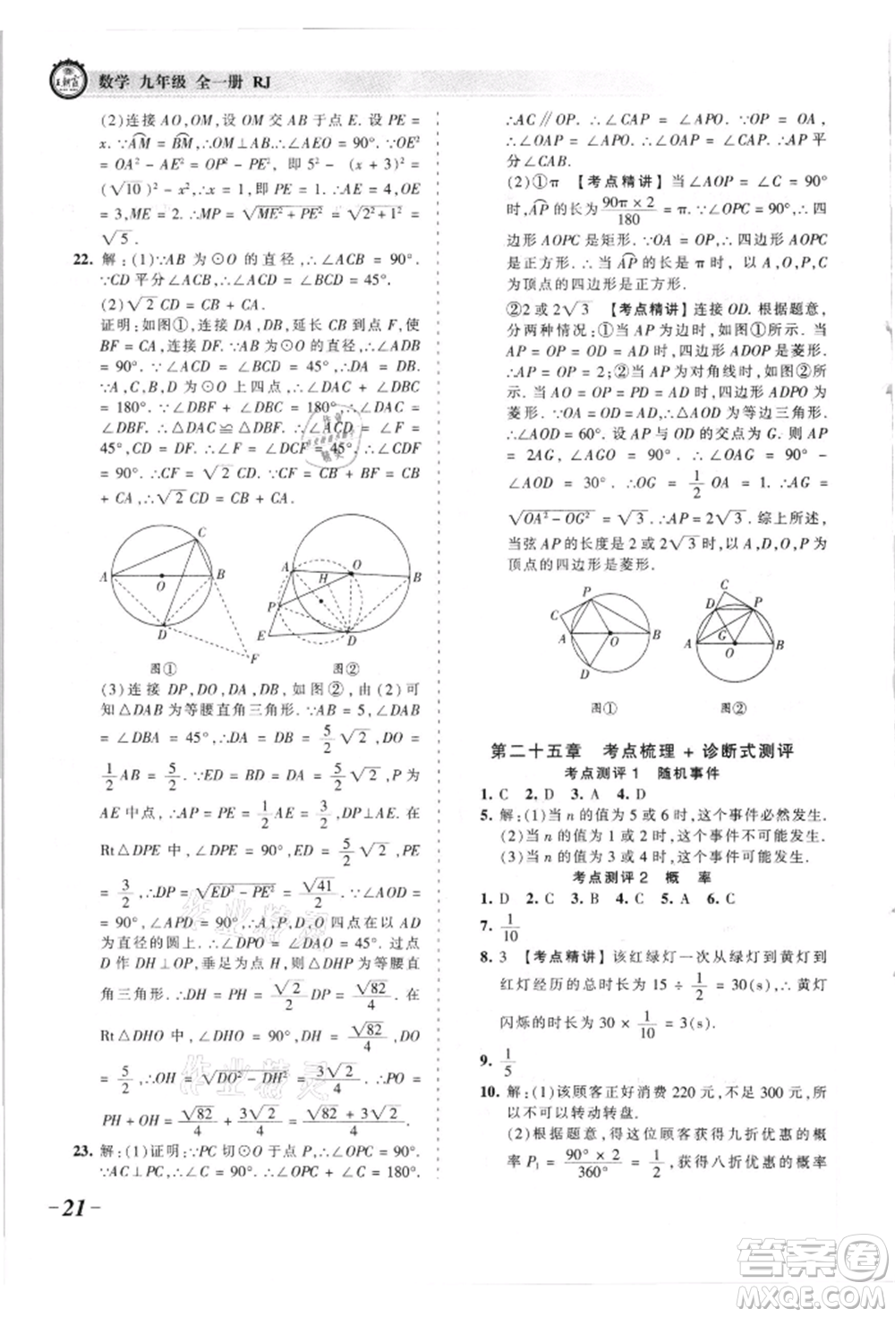 江西人民出版社2021王朝霞考點梳理時習卷九年級數(shù)學人教版參考答案