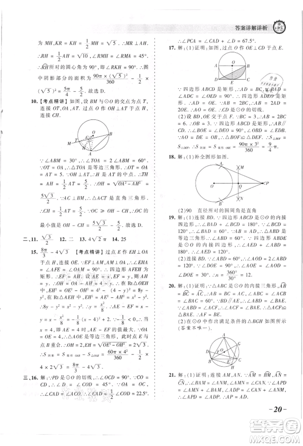 江西人民出版社2021王朝霞考點梳理時習卷九年級數(shù)學人教版參考答案