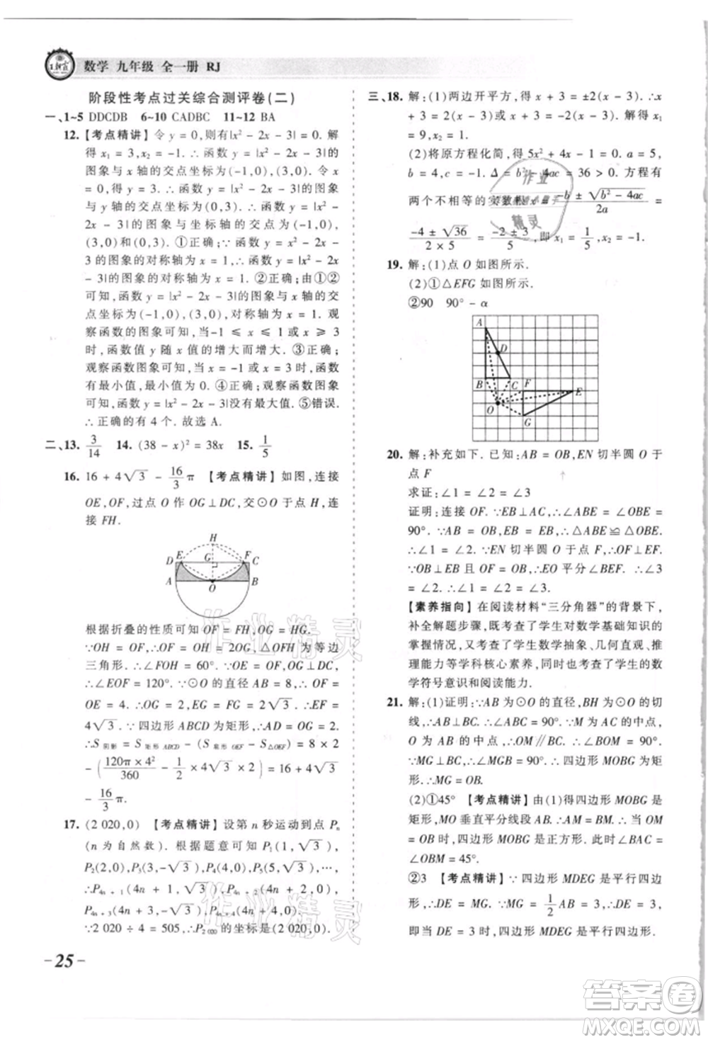 江西人民出版社2021王朝霞考點梳理時習卷九年級數(shù)學人教版參考答案