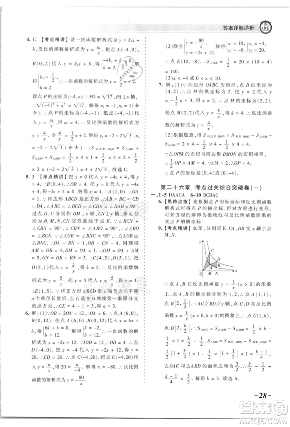 江西人民出版社2021王朝霞考點梳理時習卷九年級數(shù)學人教版參考答案