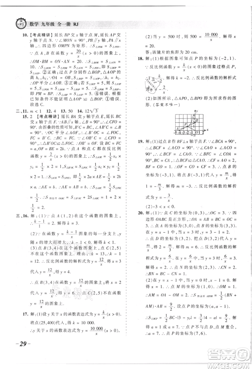 江西人民出版社2021王朝霞考點梳理時習卷九年級數(shù)學人教版參考答案