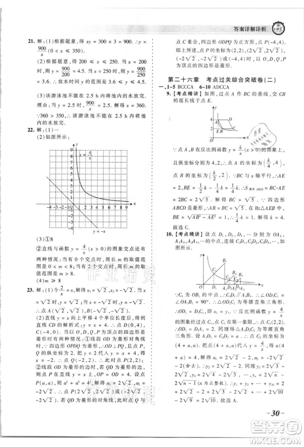 江西人民出版社2021王朝霞考點梳理時習卷九年級數(shù)學人教版參考答案