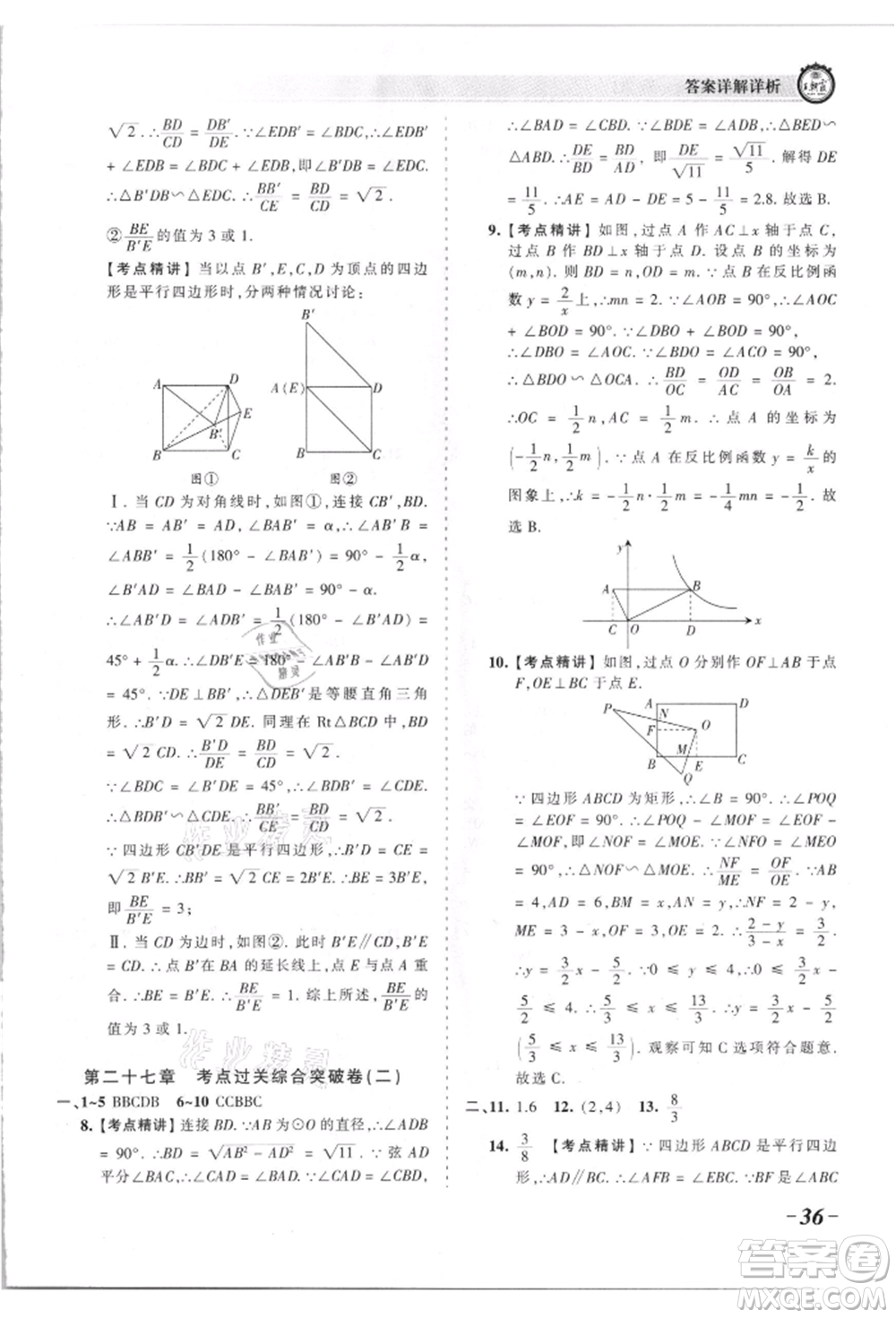 江西人民出版社2021王朝霞考點梳理時習卷九年級數(shù)學人教版參考答案