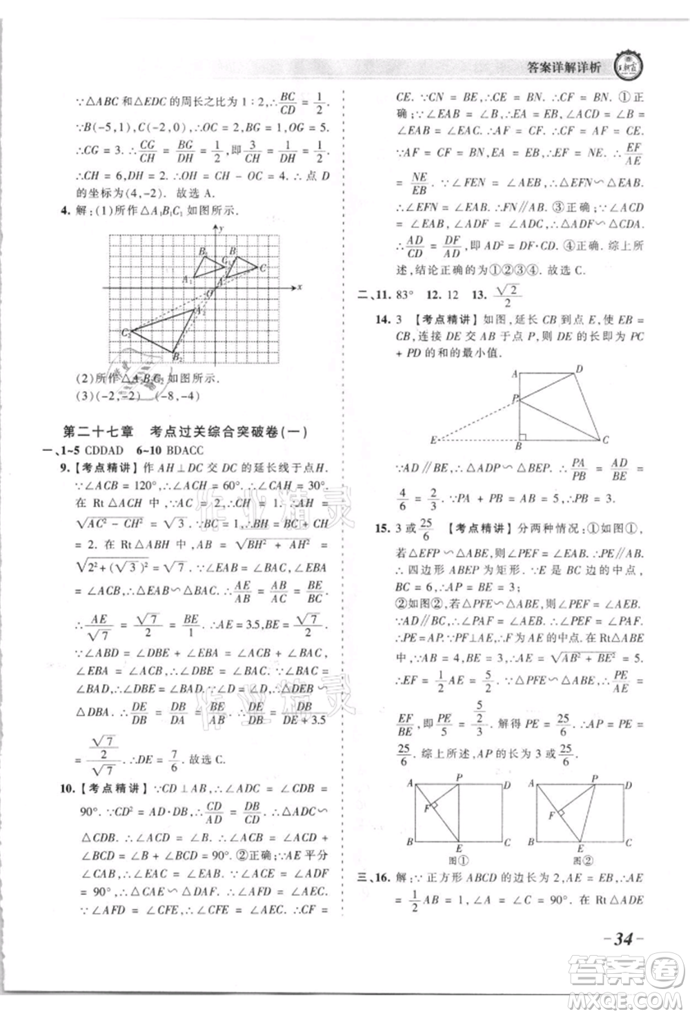 江西人民出版社2021王朝霞考點梳理時習卷九年級數(shù)學人教版參考答案