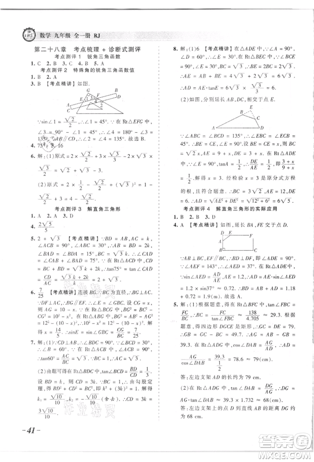 江西人民出版社2021王朝霞考點梳理時習卷九年級數(shù)學人教版參考答案