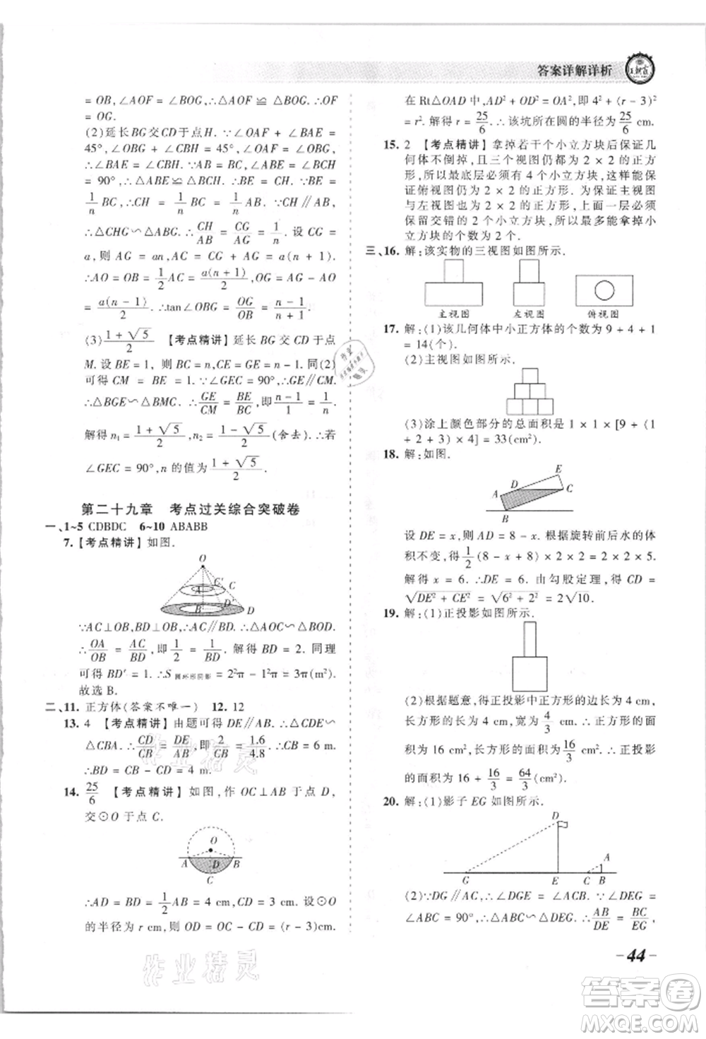 江西人民出版社2021王朝霞考點梳理時習卷九年級數(shù)學人教版參考答案