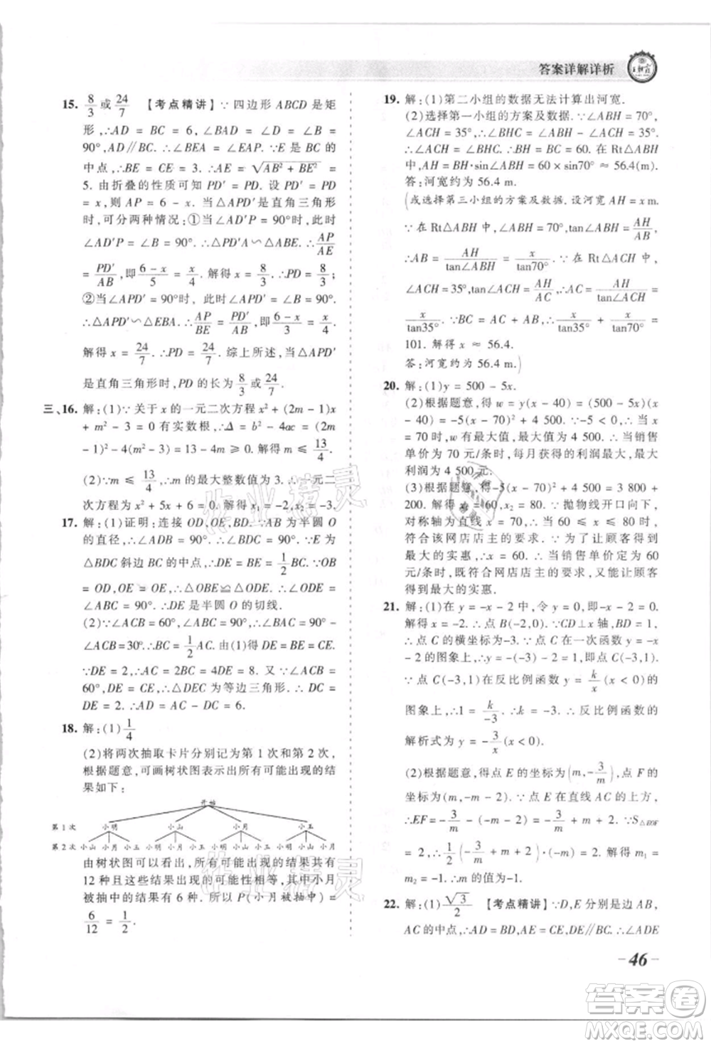 江西人民出版社2021王朝霞考點梳理時習卷九年級數(shù)學人教版參考答案