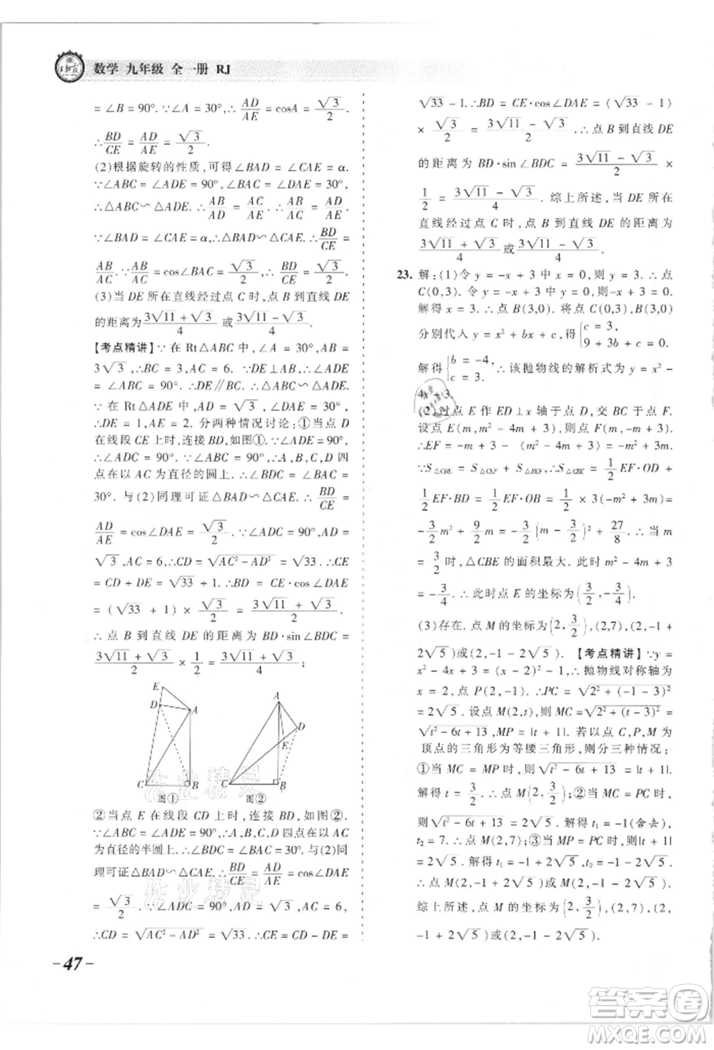 江西人民出版社2021王朝霞考點梳理時習卷九年級數(shù)學人教版參考答案