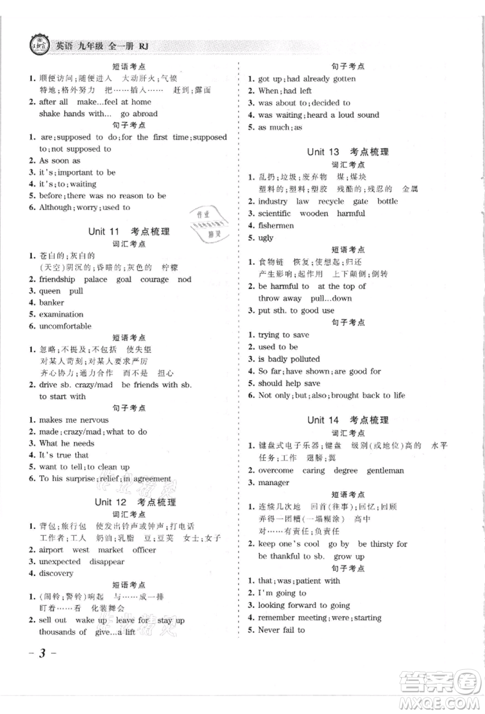 江西人民出版社2021王朝霞考點(diǎn)梳理時(shí)習(xí)卷九年級(jí)英語人教版參考答案