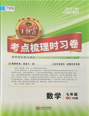 江西人民出版社2021王朝霞考點梳理時習(xí)卷七年級上冊數(shù)學(xué)華師大版參考答案