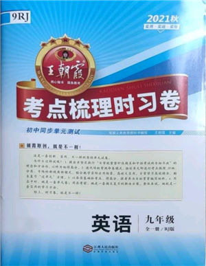 江西人民出版社2021王朝霞考點(diǎn)梳理時(shí)習(xí)卷九年級(jí)英語人教版參考答案