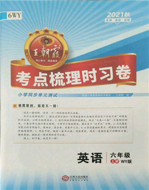 江西人民出版社2021王朝霞考點(diǎn)梳理時(shí)習(xí)卷六年級上冊英語外研版參考答案