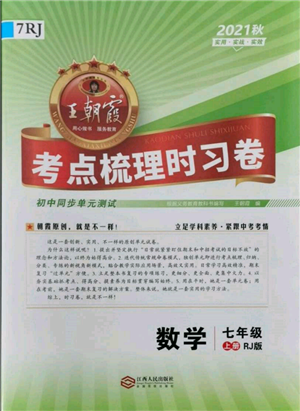 江西人民出版社2021王朝霞考點梳理時習卷七年級上冊數(shù)學人教版參考答案