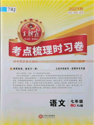 江西人民出版社2021王朝霞考點梳理時習(xí)卷七年級上冊語文人教版參考答案