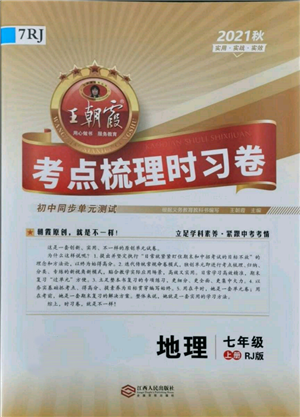 江西人民出版社2021王朝霞考點梳理時習卷七年級上冊地理人教版參考答案