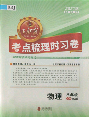 江西人民出版社2021王朝霞考點梳理時習(xí)卷八年級上冊物理人教版參考答案