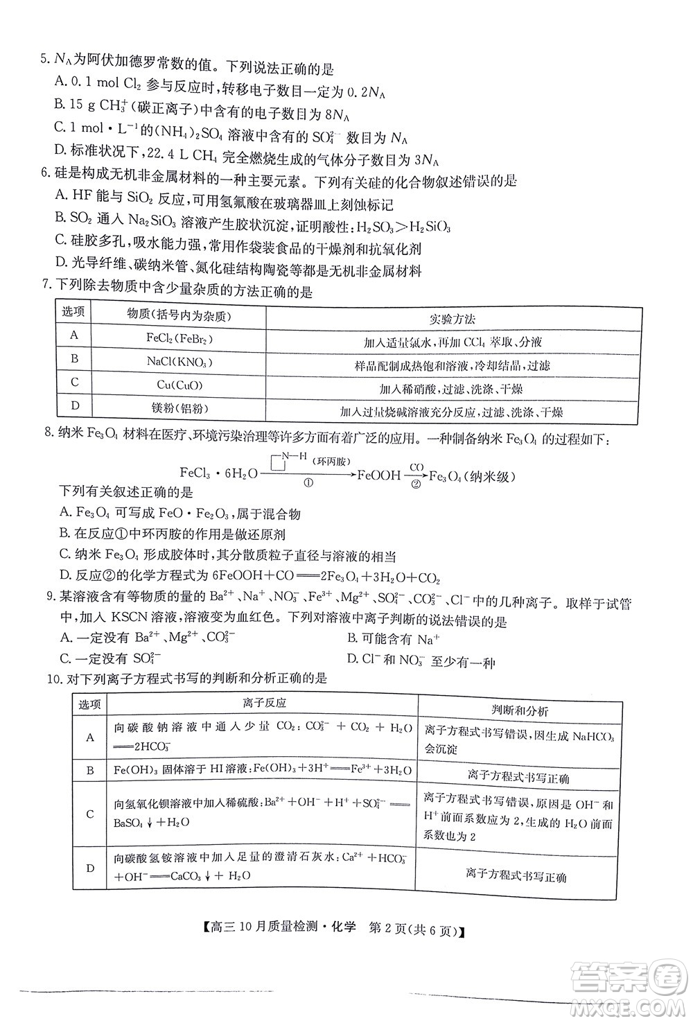 2022屆九師聯(lián)盟高三10月質(zhì)量檢測化學(xué)試題及答案