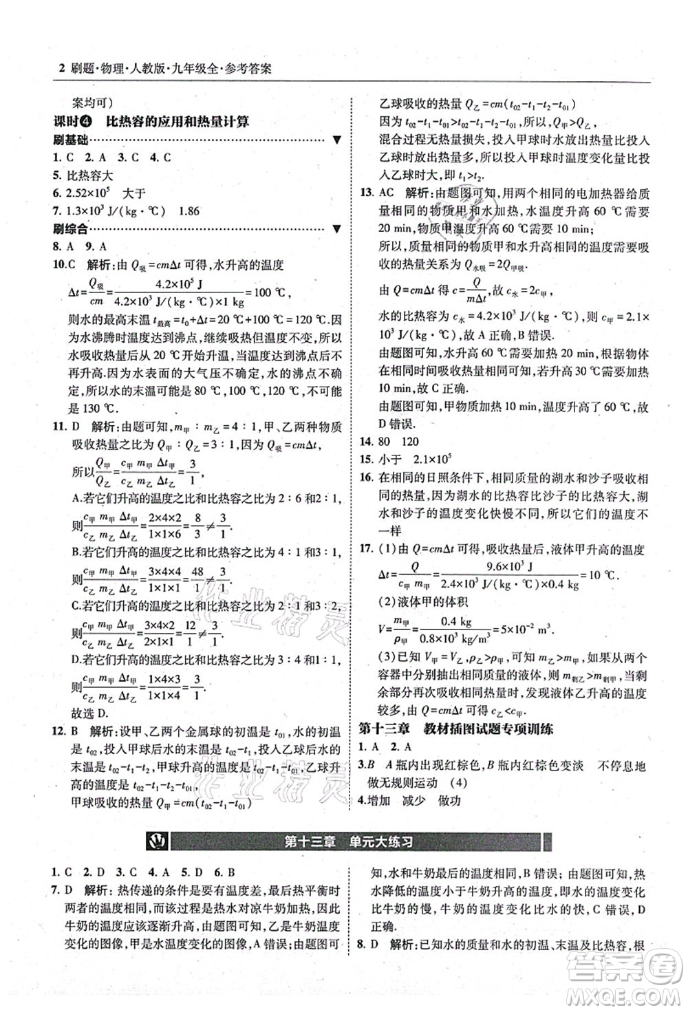 東北師范大學(xué)出版社2021北大綠卡刷題九年級(jí)物理全一冊(cè)人教版答案