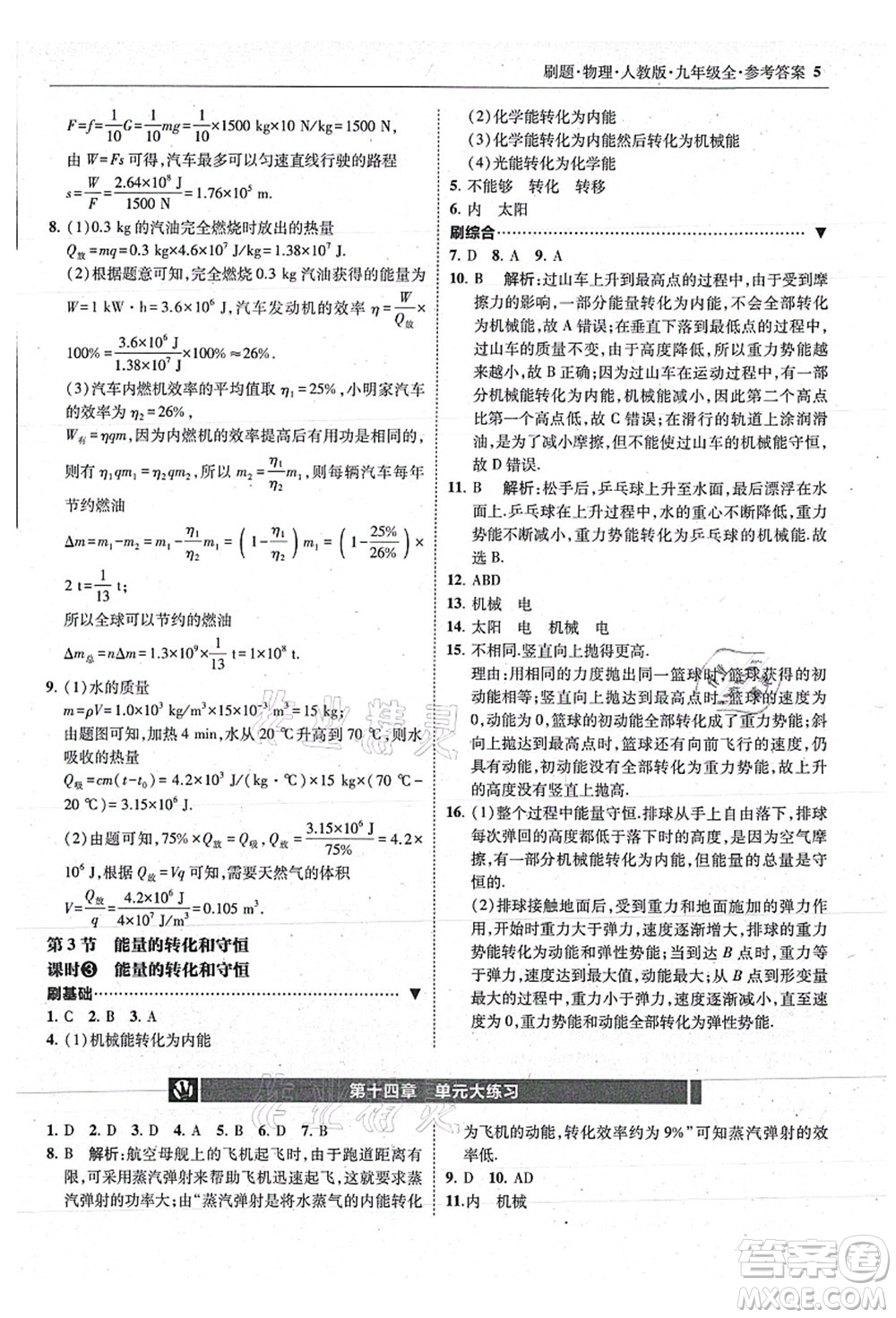 東北師范大學(xué)出版社2021北大綠卡刷題九年級(jí)物理全一冊(cè)人教版答案